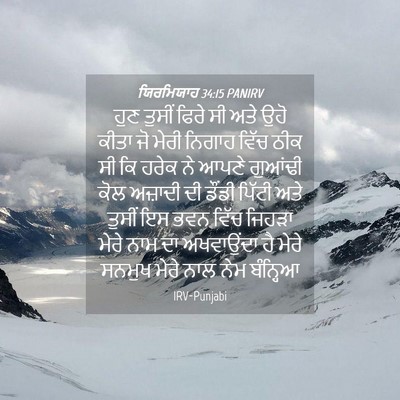 Picture 04 - ਯਿਰਮਿਯਾਹ 34:15 PANIRV - ਹੁਣ ਤੁਸੀਂ ਫਿਰੇ ਸੀ - Bible Verse Picture
