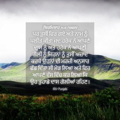 Picture 04 - ਯਿਰਮਿਯਾਹ 34:16 PANIRV - ਪਰ ਤੁਸੀਂ ਫਿਰ ਗਏ ਅਤੇ - Bible Verse Picture