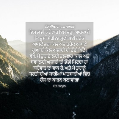 Picture 04 - ਯਿਰਮਿਯਾਹ 34:17 PANIRV - ਇਸ ਲਈ ਯਹੋਵਾਹ ਇਸ - Bible Verse Picture