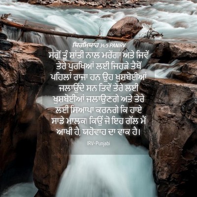 Picture 04 - ਯਿਰਮਿਯਾਹ 34:5 PANIRV - ਸਗੋਂ ਤੂੰ ਸ਼ਾਂਤੀ - Bible Verse Picture