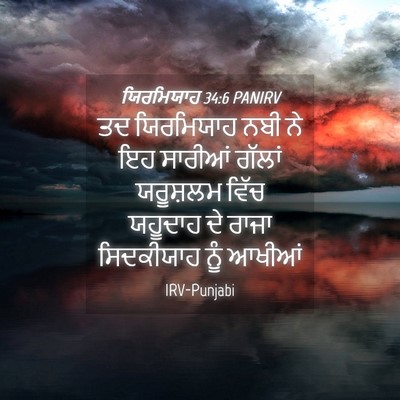 Picture 04 - ਯਿਰਮਿਯਾਹ 34:6 PANIRV - ਤਦ ਯਿਰਮਿਯਾਹ ਨਬੀ ਨੇ - Bible Verse Picture