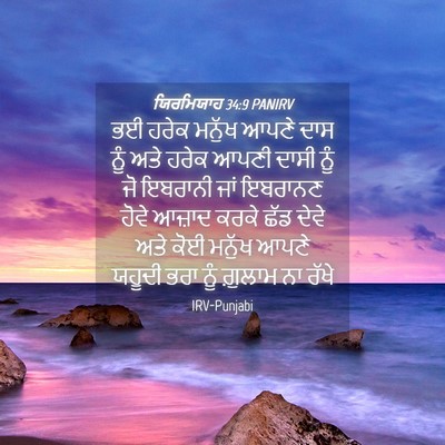 Picture 04 - ਯਿਰਮਿਯਾਹ 34:9 PANIRV - ਭਈ ਹਰੇਕ ਮਨੁੱਖ ਆਪਣੇ - Bible Verse Picture