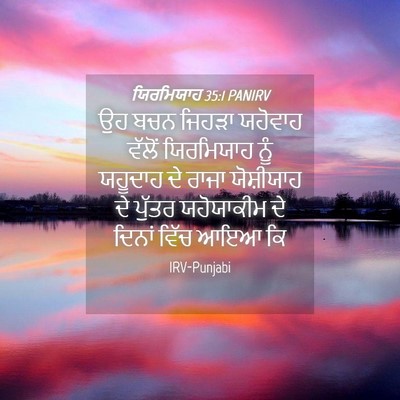 Picture 04 - ਯਿਰਮਿਯਾਹ 35:1 PANIRV - ਉਹ ਬਚਨ ਜਿਹੜਾ - Bible Verse Picture