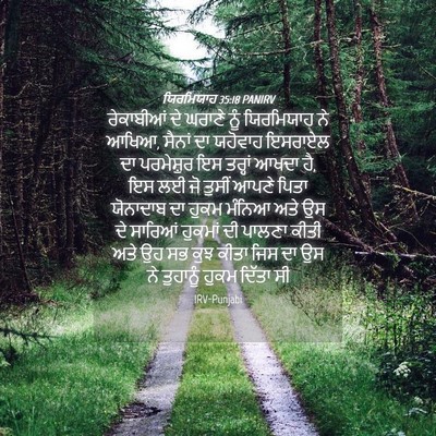 Picture 04 - ਯਿਰਮਿਯਾਹ 35:18 PANIRV - ਰੇਕਾਬੀਆਂ ਦੇ ਘਰਾਣੇ - Bible Verse Picture