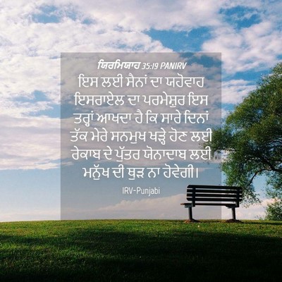 Picture 04 - ਯਿਰਮਿਯਾਹ 35:19 PANIRV - ਇਸ ਲਈ ਸੈਨਾਂ ਦਾ - Bible Verse Picture