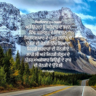 Picture 04 - ਯਿਰਮਿਯਾਹ 35:4 PANIRV - ਅਤੇ ਉਹਨਾਂ ਨੂੰ - Bible Verse Picture