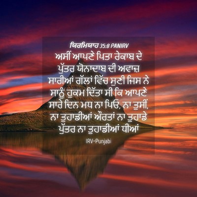 Picture 04 - ਯਿਰਮਿਯਾਹ 35:8 PANIRV - ਅਸੀਂ ਆਪਣੇ ਪਿਤਾ - Bible Verse Picture