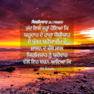 Picture 04 - ਯਿਰਮਿਯਾਹ 36:1 PANIRV - ਤਦ ਇਸ ਤਰ੍ਹਾਂ ਹੋਇਆ - Bible Verse Picture