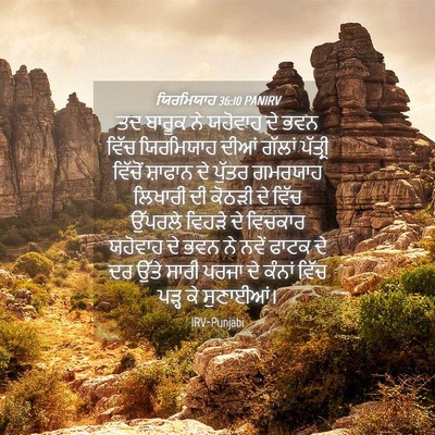 Picture 04 - ਯਿਰਮਿਯਾਹ 36:10 PANIRV - ਤਦ ਬਾਰੂਕ ਨੇ ਯਹੋਵਾਹ - Bible Verse Picture