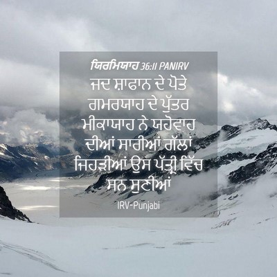 Picture 04 - ਯਿਰਮਿਯਾਹ 36:11 PANIRV - ਜਦ ਸ਼ਾਫਾਨ ਦੇ ਪੋਤੇ - Bible Verse Picture