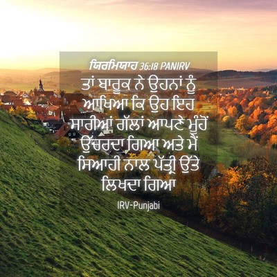 Picture 04 - ਯਿਰਮਿਯਾਹ 36:18 PANIRV - ਤਾਂ ਬਾਰੂਕ ਨੇ ਉਹਨਾਂ - Bible Verse Picture