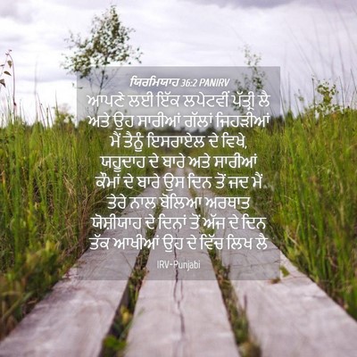 Picture 04 - ਯਿਰਮਿਯਾਹ 36:2 PANIRV - ਆਪਣੇ ਲਈ ਇੱਕ - Bible Verse Picture