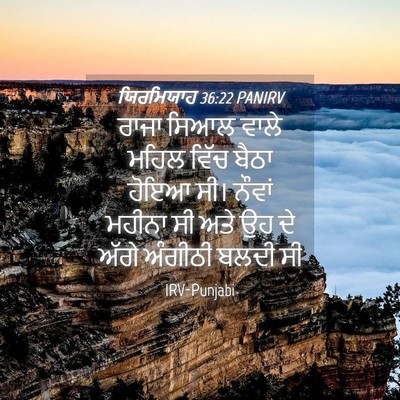 Picture 04 - ਯਿਰਮਿਯਾਹ 36:22 PANIRV - ਰਾਜਾ ਸਿਆਲ ਵਾਲੇ - Bible Verse Picture