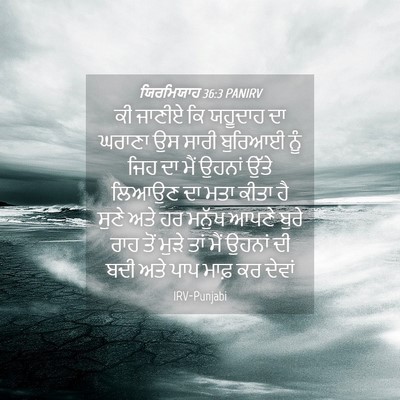 Picture 04 - ਯਿਰਮਿਯਾਹ 36:3 PANIRV - ਕੀ ਜਾਣੀਏ ਕਿ ਯਹੂਦਾਹ - Bible Verse Picture