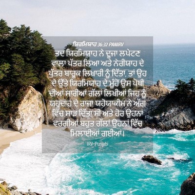 Picture 04 - ਯਿਰਮਿਯਾਹ 36:32 PANIRV - ਤਦ ਯਿਰਮਿਯਾਹ ਨੇ - Bible Verse Picture
