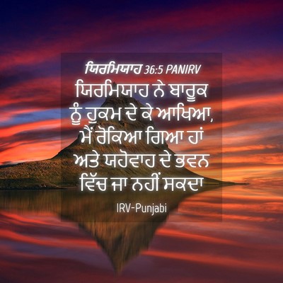 Picture 04 - ਯਿਰਮਿਯਾਹ 36:5 PANIRV - ਯਿਰਮਿਯਾਹ ਨੇ ਬਾਰੂਕ - Bible Verse Picture