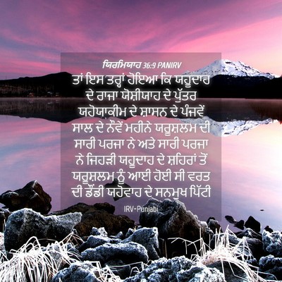 Picture 04 - ਯਿਰਮਿਯਾਹ 36:9 PANIRV - ਤਾਂ ਇਸ ਤਰ੍ਹਾਂ ਹੋਇਆ - Bible Verse Picture