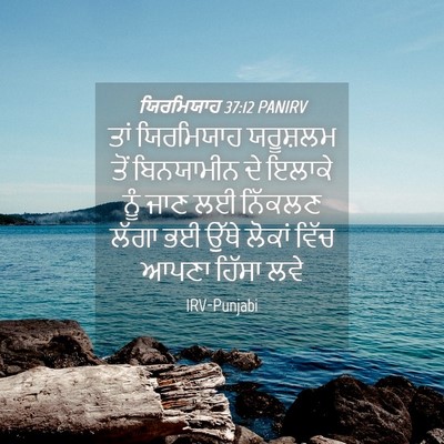 Picture 04 - ਯਿਰਮਿਯਾਹ 37:12 PANIRV - ਤਾਂ ਯਿਰਮਿਯਾਹ - Bible Verse Picture