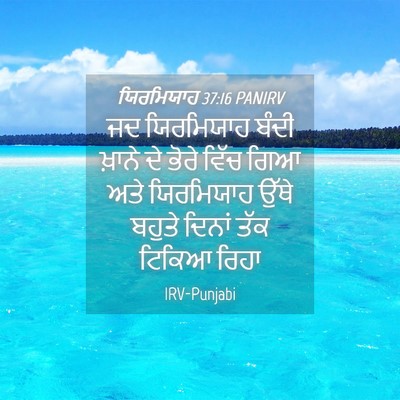 Picture 04 - ਯਿਰਮਿਯਾਹ 37:16 PANIRV - ਜਦ ਯਿਰਮਿਯਾਹ ਬੰਦੀ - Bible Verse Picture