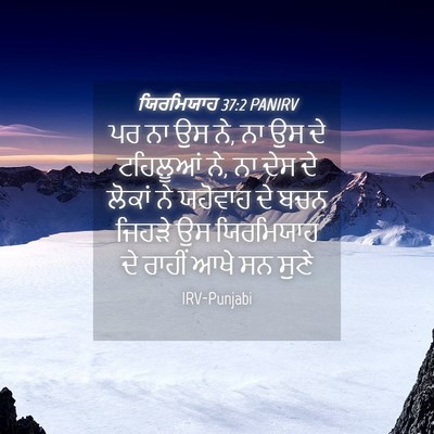 Picture 04 - ਯਿਰਮਿਯਾਹ 37:2 PANIRV - ਪਰ ਨਾ ਉਸ ਨੇ, ਨਾ ਉਸ ਦੇ - Bible Verse Picture