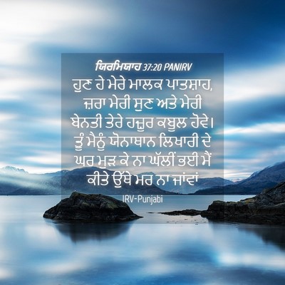 Picture 04 - ਯਿਰਮਿਯਾਹ 37:20 PANIRV - ਹੁਣ ਹੇ ਮੇਰੇ ਮਾਲਕ - Bible Verse Picture