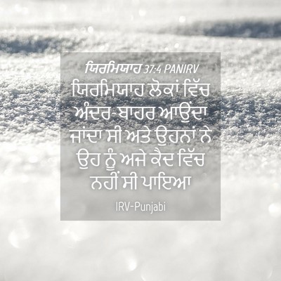 Picture 04 - ਯਿਰਮਿਯਾਹ 37:4 PANIRV - ਯਿਰਮਿਯਾਹ ਲੋਕਾਂ - Bible Verse Picture