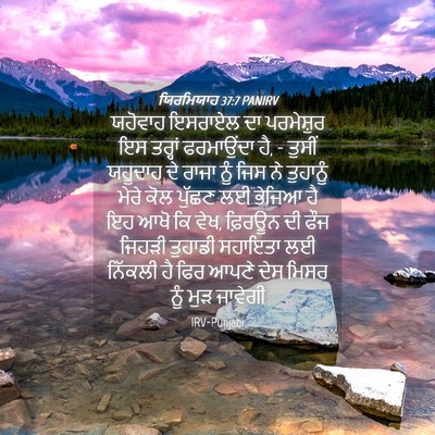 Picture 04 - ਯਿਰਮਿਯਾਹ 37:7 PANIRV - ਯਹੋਵਾਹ ਇਸਰਾਏਲ ਦਾ - Bible Verse Picture