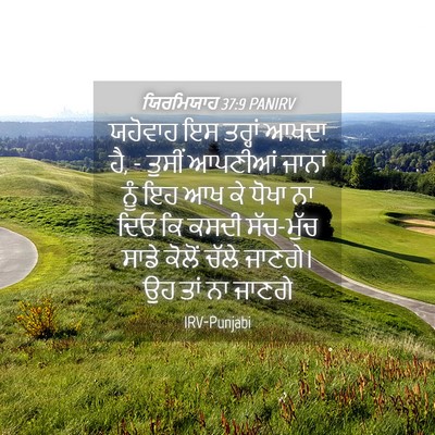 Picture 04 - ਯਿਰਮਿਯਾਹ 37:9 PANIRV - ਯਹੋਵਾਹ ਇਸ ਤਰ੍ਹਾਂ - Bible Verse Picture