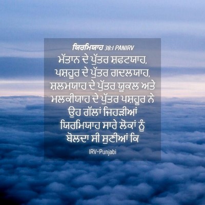 Picture 04 - ਯਿਰਮਿਯਾਹ 38:1 PANIRV - ਮੱਤਾਨ ਦੇ ਪੁੱਤਰ - Bible Verse Picture