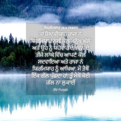 Picture 04 - ਯਿਰਮਿਯਾਹ 38:14 PANIRV - ਤਾਂ ਸਿਦਕੀਯਾਹ ਰਾਜਾ - Bible Verse Picture