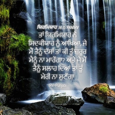 Picture 04 - ਯਿਰਮਿਯਾਹ 38:15 PANIRV - ਤਾਂ ਯਿਰਮਿਯਾਹ ਨੇ - Bible Verse Picture