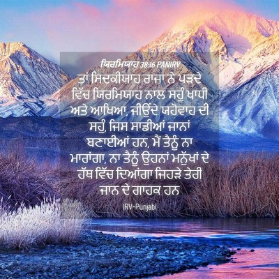 Picture 04 - ਯਿਰਮਿਯਾਹ 38:16 PANIRV - ਤਾਂ ਸਿਦਕੀਯਾਹ ਰਾਜਾ - Bible Verse Picture
