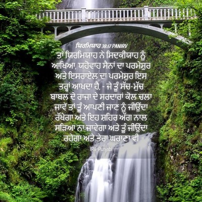 Picture 04 - ਯਿਰਮਿਯਾਹ 38:17 PANIRV - ਤਾਂ ਯਿਰਮਿਯਾਹ ਨੇ - Bible Verse Picture