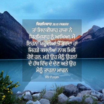 Picture 04 - ਯਿਰਮਿਯਾਹ 38:19 PANIRV - ਤਾਂ ਸਿਦਕੀਯਾਹ ਰਾਜਾ - Bible Verse Picture