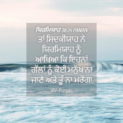 Picture 04 - ਯਿਰਮਿਯਾਹ 38:24 PANIRV - ਤਾਂ ਸਿਦਕੀਯਾਹ ਨੇ - Bible Verse Picture