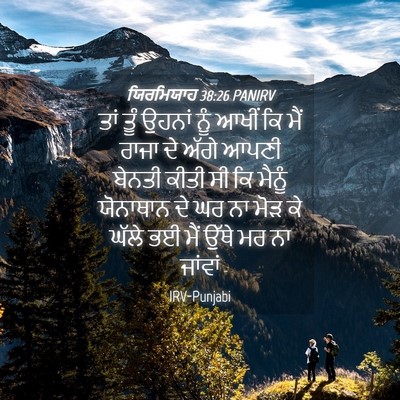 Picture 04 - ਯਿਰਮਿਯਾਹ 38:26 PANIRV - ਤਾਂ ਤੂੰ ਉਹਨਾਂ ਨੂੰ - Bible Verse Picture