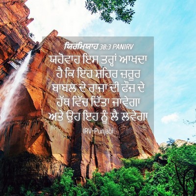 Picture 04 - ਯਿਰਮਿਯਾਹ 38:3 PANIRV - ਯਹੋਵਾਹ ਇਸ ਤਰ੍ਹਾਂ - Bible Verse Picture