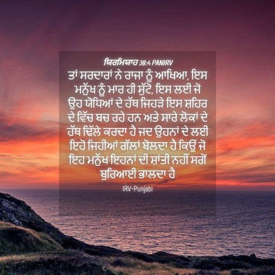 Picture 04 - ਯਿਰਮਿਯਾਹ 38:4 PANIRV - ਤਾਂ ਸਰਦਾਰਾਂ ਨੇ - Bible Verse Picture