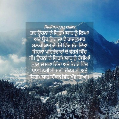 Picture 04 - ਯਿਰਮਿਯਾਹ 38:6 PANIRV - ਤਦ ਉਹਨਾਂ ਨੇ - Bible Verse Picture