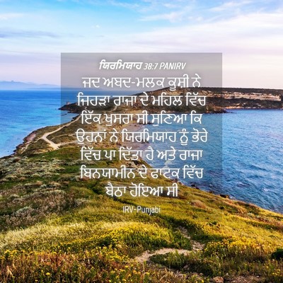 Picture 04 - ਯਿਰਮਿਯਾਹ 38:7 PANIRV - ਜਦ ਅਬਦ-ਮਲਕ ਕੂਸ਼ੀ ਨੇ - Bible Verse Picture