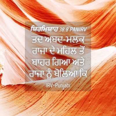 Picture 04 - ਯਿਰਮਿਯਾਹ 38:8 PANIRV - ਤਦ ਅਬਦ-ਮਲਕ ਰਾਜਾ ਦੇ - Bible Verse Picture