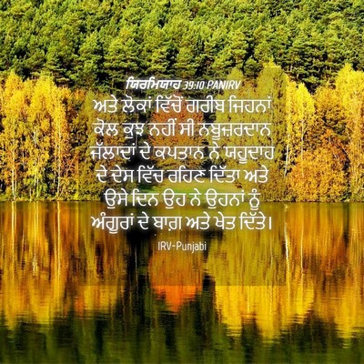 Picture 04 - ਯਿਰਮਿਯਾਹ 39:10 PANIRV - ਅਤੇ ਲੋਕਾਂ ਵਿੱਚੋਂ - Bible Verse Picture