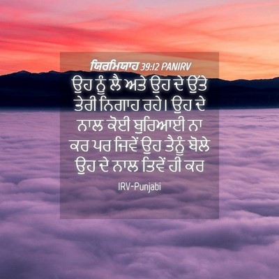 Picture 04 - ਯਿਰਮਿਯਾਹ 39:12 PANIRV - ਉਹ ਨੂੰ ਲੈ ਅਤੇ ਉਹ ਦੇ - Bible Verse Picture