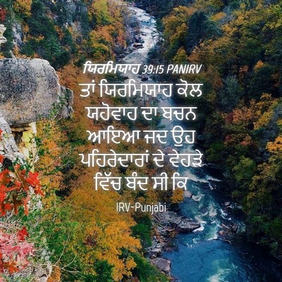 Picture 04 - ਯਿਰਮਿਯਾਹ 39:15 PANIRV - ਤਾਂ ਯਿਰਮਿਯਾਹ ਕੋਲ - Bible Verse Picture
