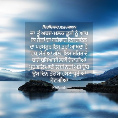 Picture 04 - ਯਿਰਮਿਯਾਹ 39:16 PANIRV - ਜਾ, ਤੂੰ ਅਬਦ-ਮਲਕ - Bible Verse Picture