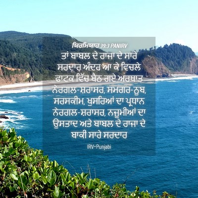 Picture 04 - ਯਿਰਮਿਯਾਹ 39:3 PANIRV - ਤਾਂ ਬਾਬਲ ਦੇ ਰਾਜਾ ਦੇ - Bible Verse Picture