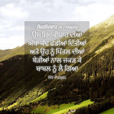 Picture 04 - ਯਿਰਮਿਯਾਹ 39:7 PANIRV - ਉਸ ਸਿਦਕੀਯਾਹ ਦੀਆਂ - Bible Verse Picture