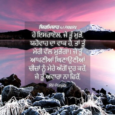 Picture 04 - ਯਿਰਮਿਯਾਹ 4:1 PANIRV - ਹੇ ਇਸਰਾਏਲ, ਜੇ ਤੂੰ - Bible Verse Picture