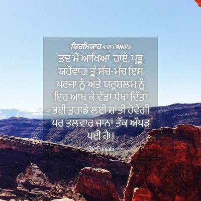 Picture 04 - ਯਿਰਮਿਯਾਹ 4:10 PANIRV - ਤਦ ਮੈਂ ਆਖਿਆ, ਹਾਏ, - Bible Verse Picture