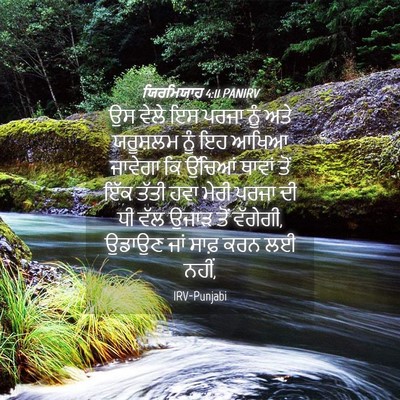 Picture 04 - ਯਿਰਮਿਯਾਹ 4:11 PANIRV - ਉਸ ਵੇਲੇ ਇਸ ਪਰਜਾ ਨੂੰ - Bible Verse Picture
